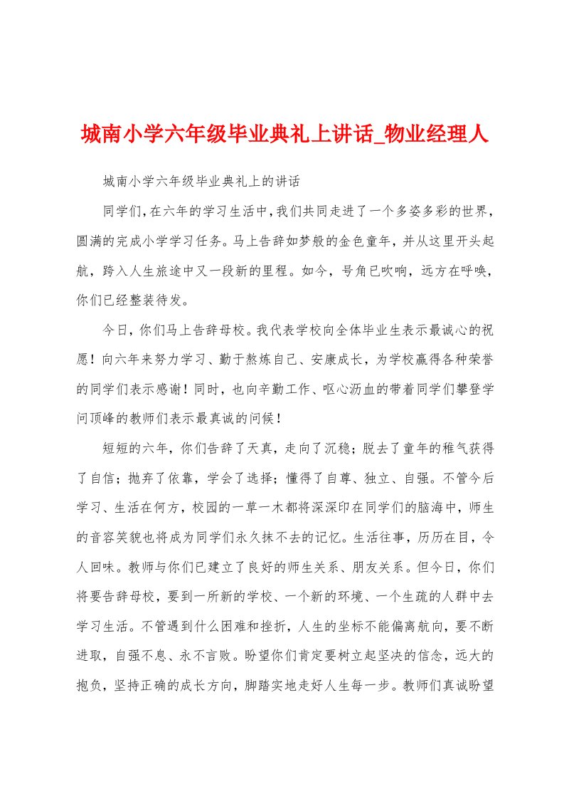 城南小学六年级毕业典礼上讲话