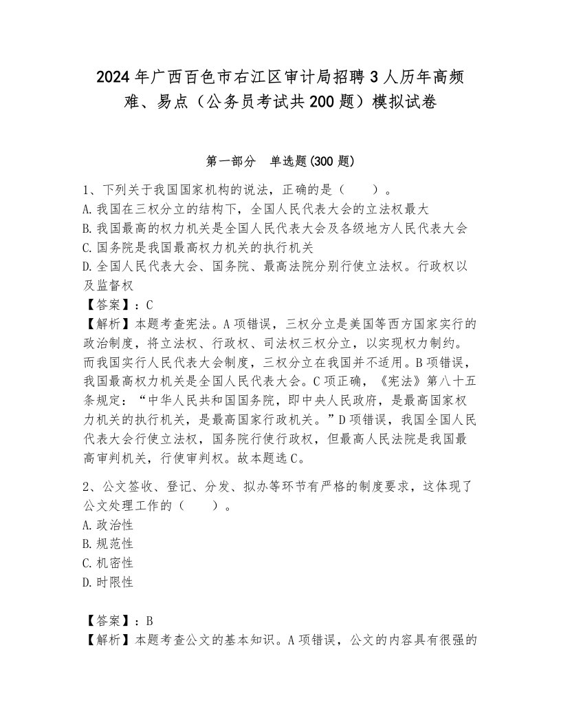 2024年广西百色市右江区审计局招聘3人历年高频难、易点（公务员考试共200题）模拟试卷（考点提分）