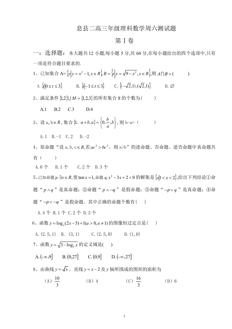 息县二高一年级数学周六测试题