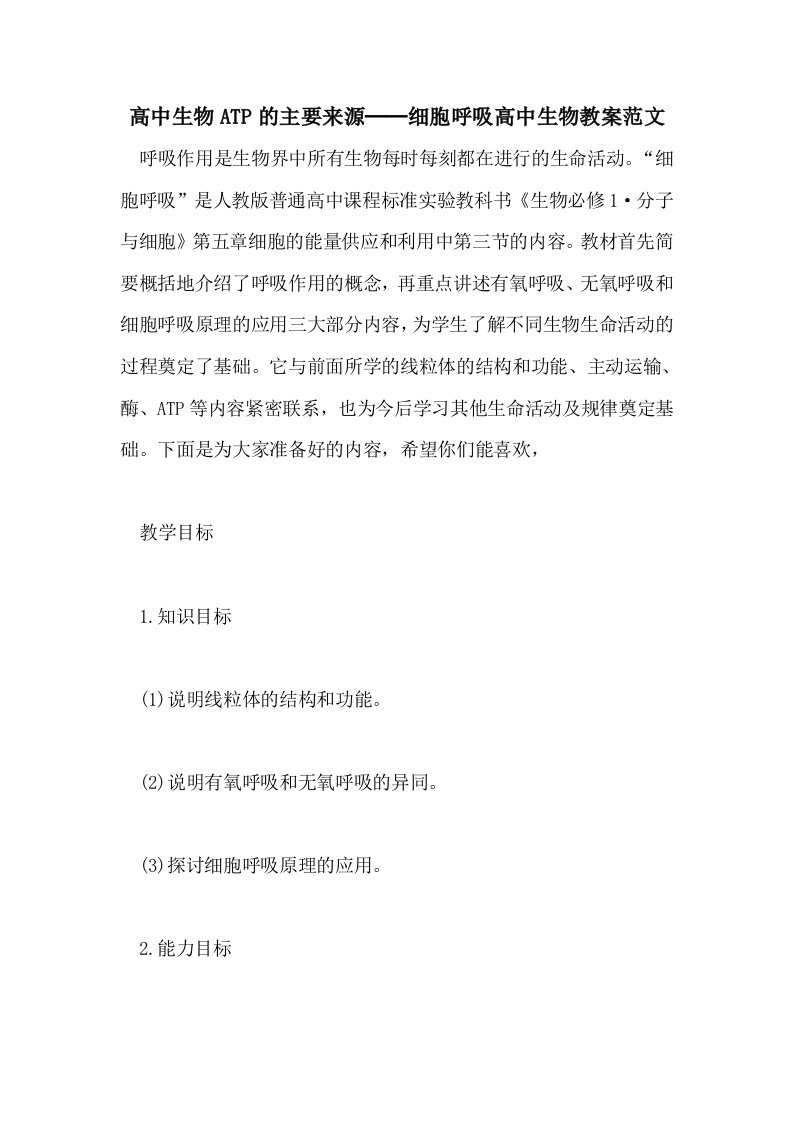 高中生物ATP的主要来源──细胞呼吸高中生物教案范文
