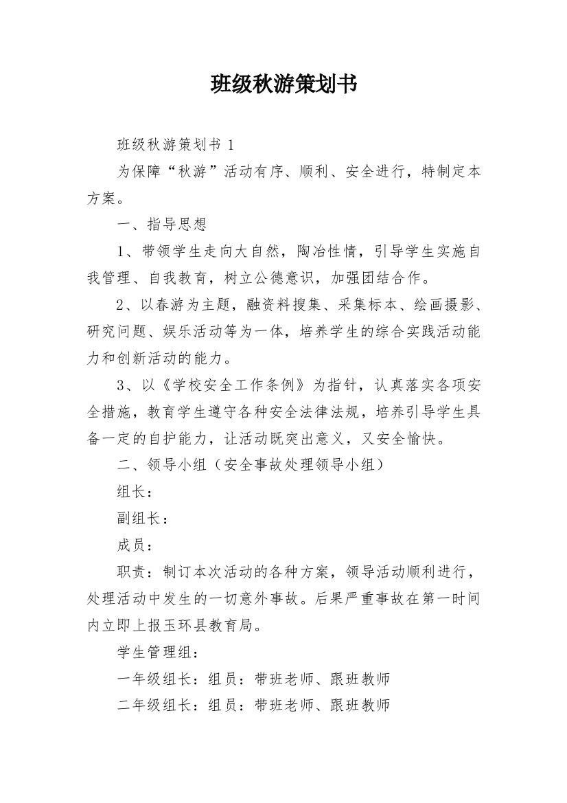 班级秋游策划书_4