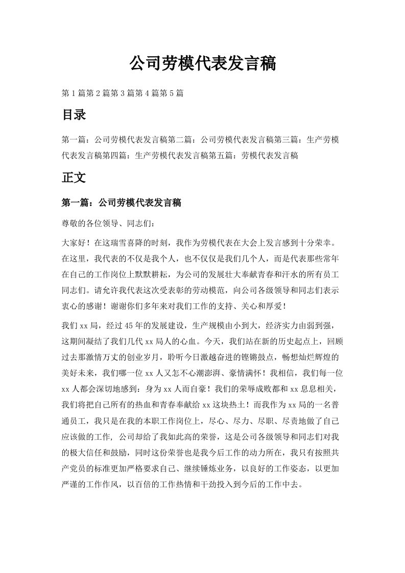 公司劳模代表发言稿