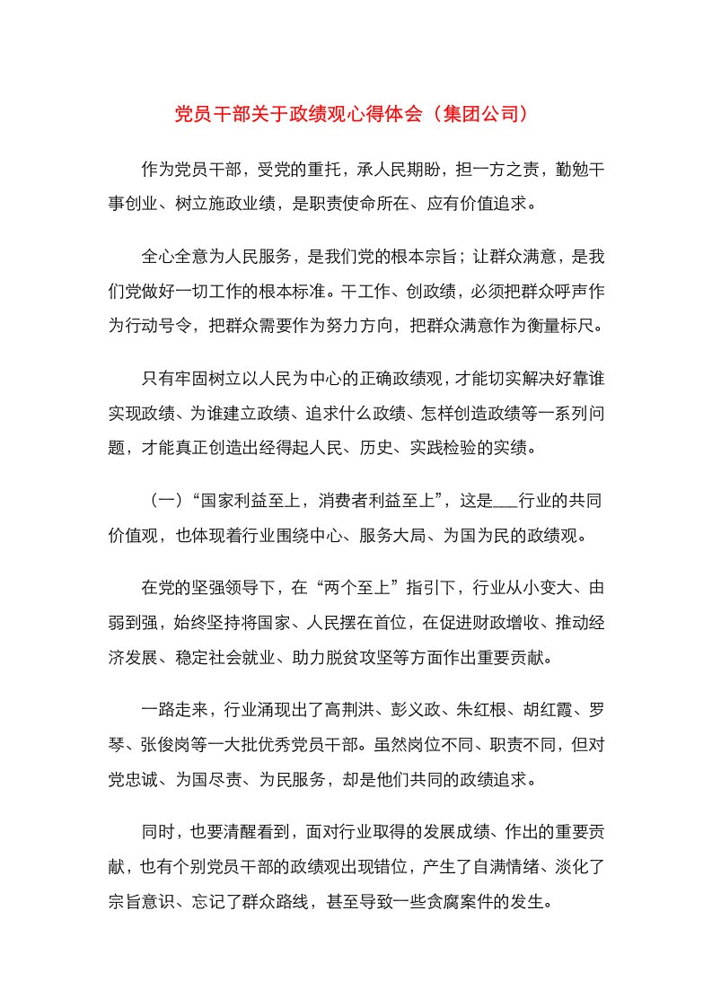 精选党员干部关于政绩观心得体会集团公司