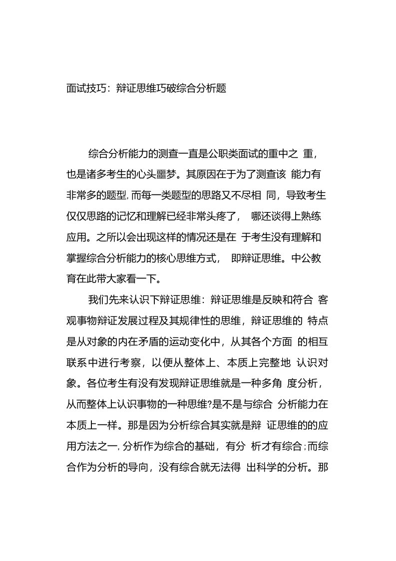 公考面试技巧：辩证思维巧破综合分析题