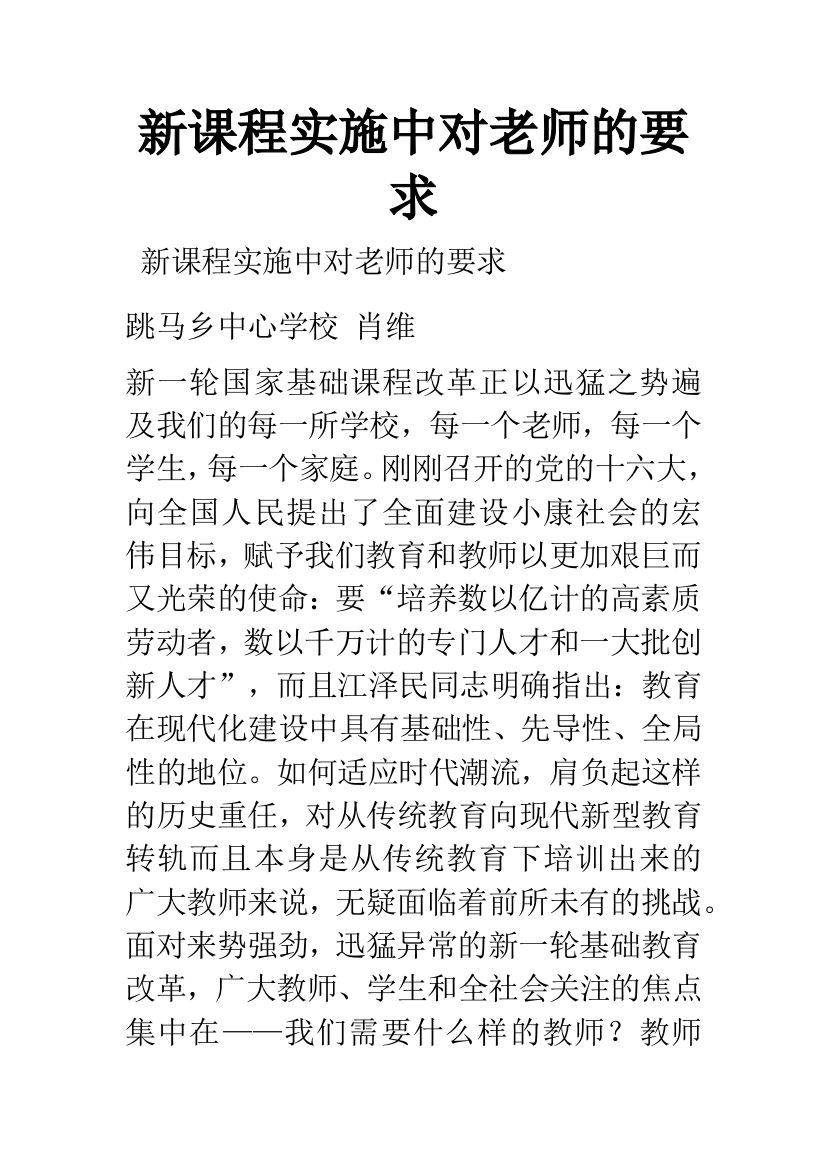 新课程实施中对老师的要求