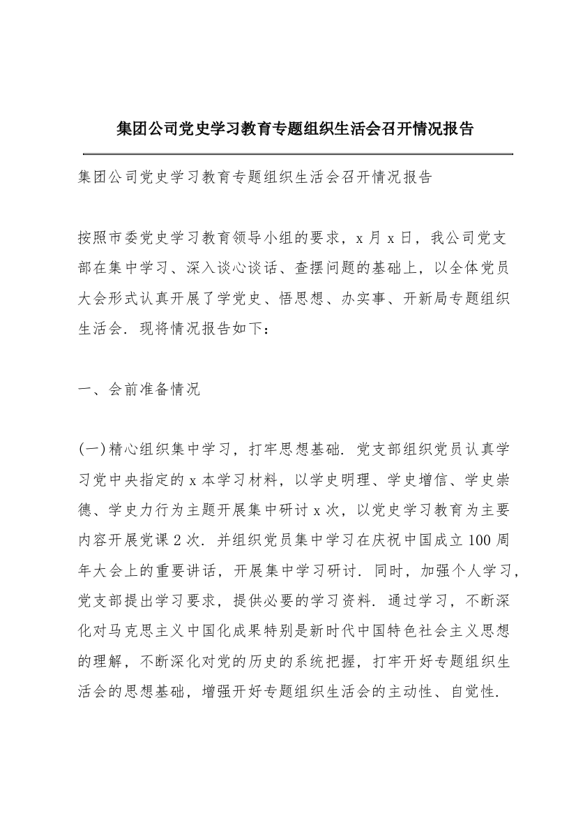 集团公司党史学习教育专题组织生活会召开情况报告