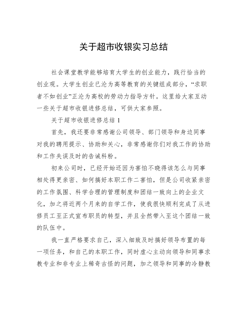 关于超市收银实习总结