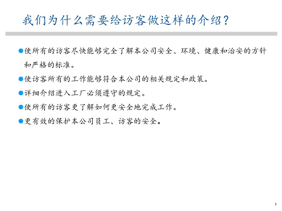 参观人员安全培训著名外企安全培训资料ppt课件