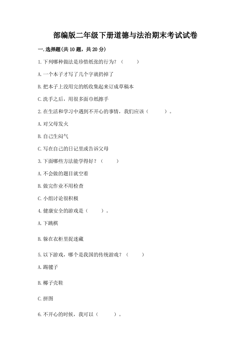 部编版二年级下册道德与法治期末考试试卷（夺冠）word版