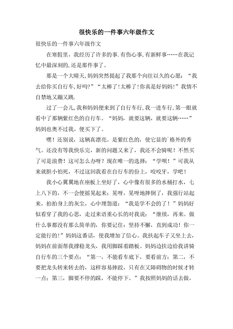 很高兴的一件事六年级作文