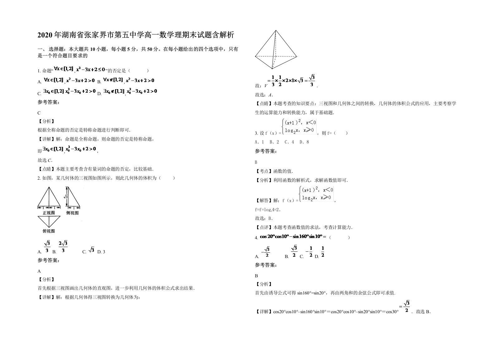 2020年湖南省张家界市第五中学高一数学理期末试题含解析