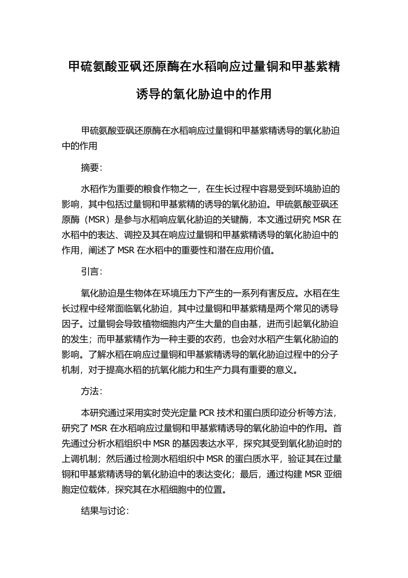 甲硫氨酸亚砜还原酶在水稻响应过量铜和甲基紫精诱导的氧化胁迫中的作用