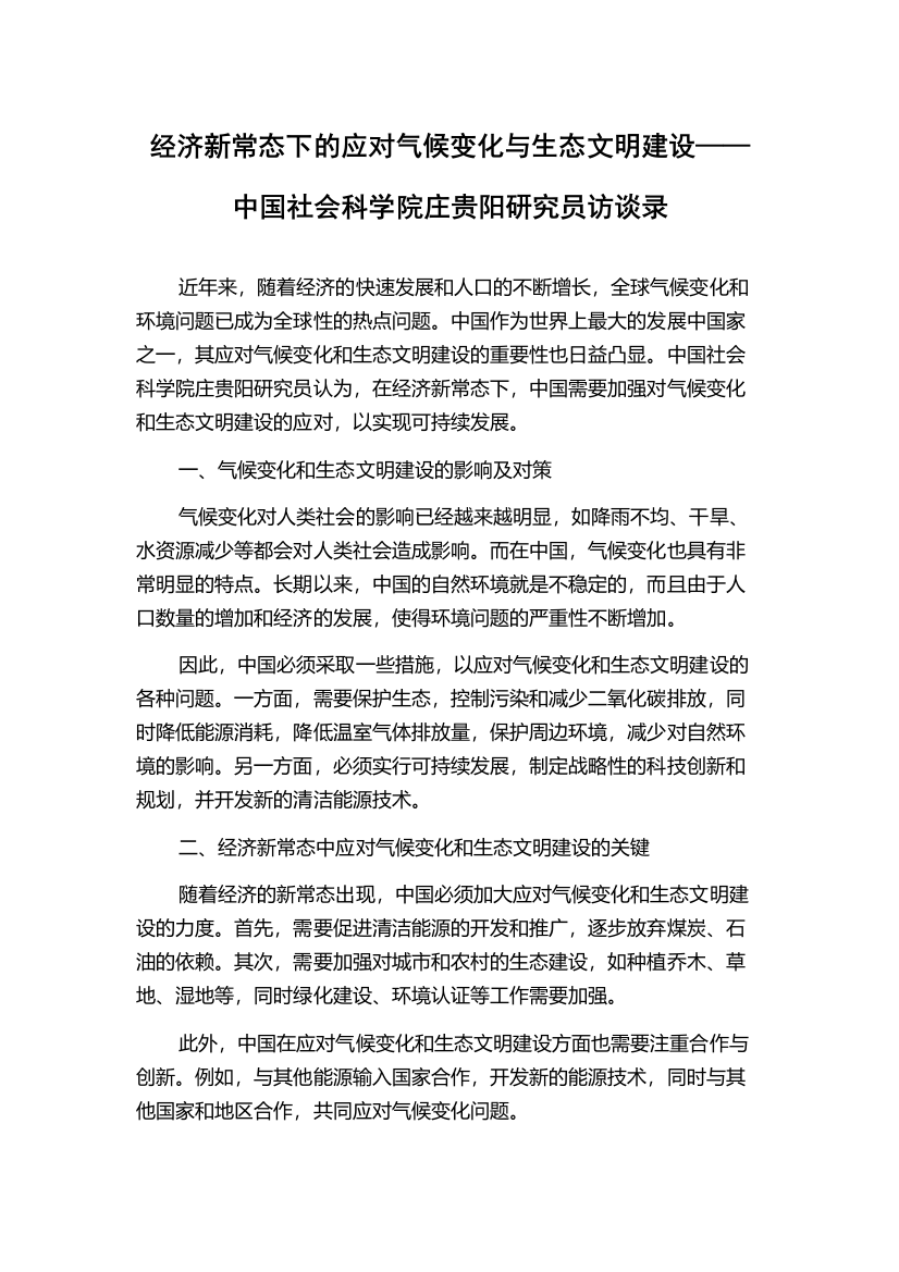 经济新常态下的应对气候变化与生态文明建设——中国社会科学院庄贵阳研究员访谈录