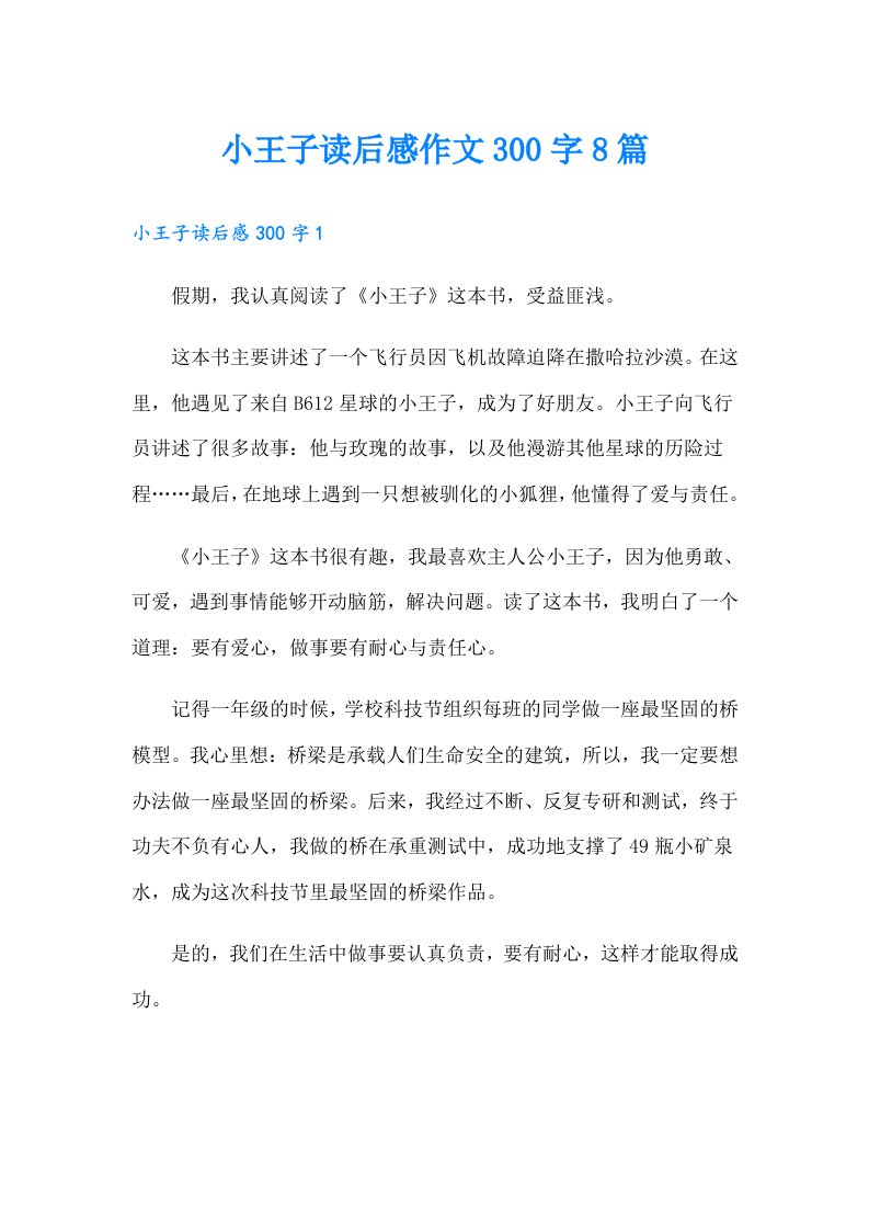 小王子读后感作文300字8篇