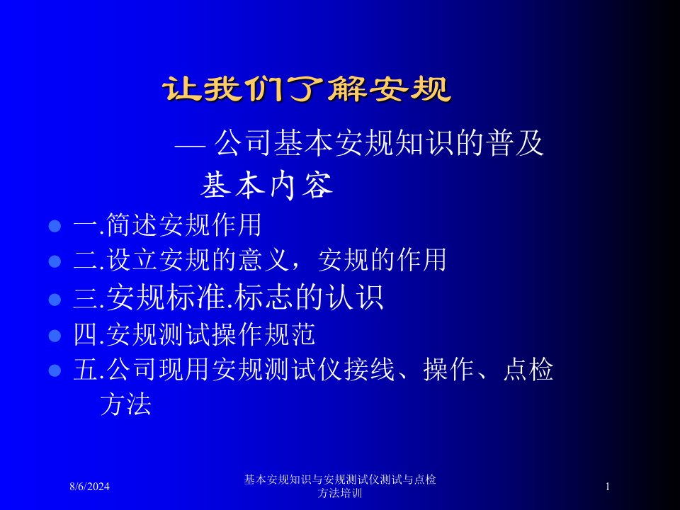 2020年基本安规知识与安规测试仪测试与点检方法培训