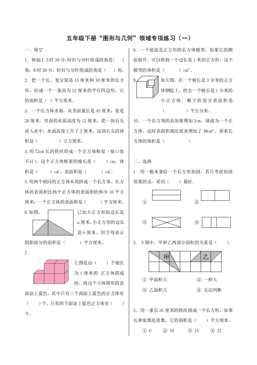 人教五年级数学下册图形与几何领域练习一和二及答案