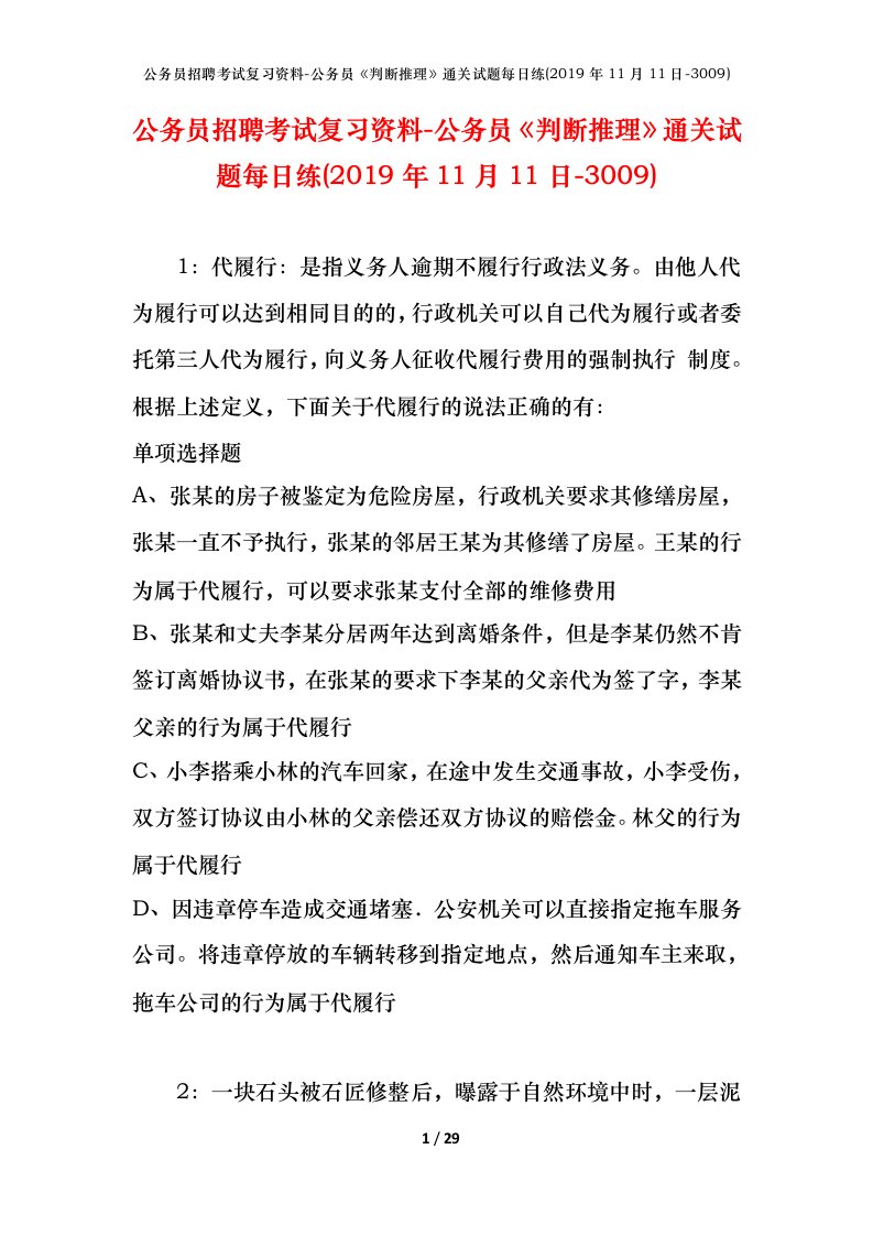 公务员招聘考试复习资料-公务员判断推理通关试题每日练2019年11月11日-3009