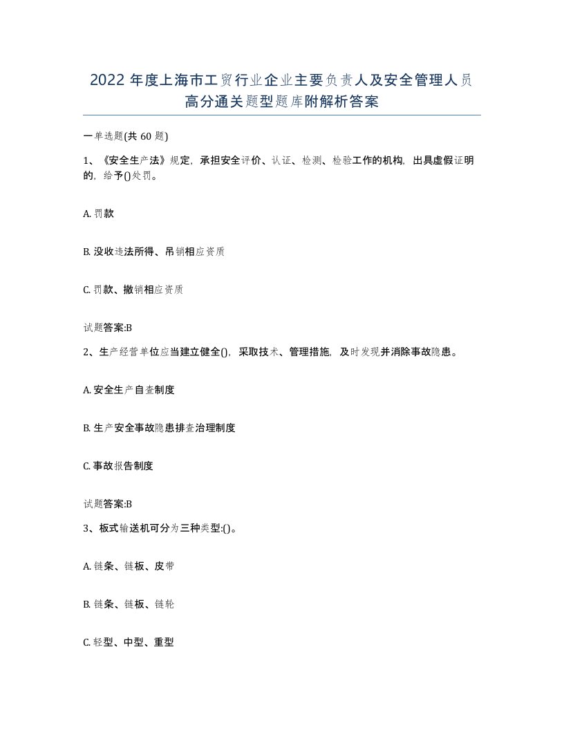 2022年度上海市工贸行业企业主要负责人及安全管理人员高分通关题型题库附解析答案