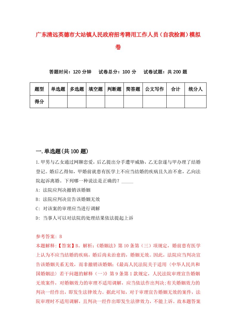 广东清远英德市大站镇人民政府招考聘用工作人员自我检测模拟卷7