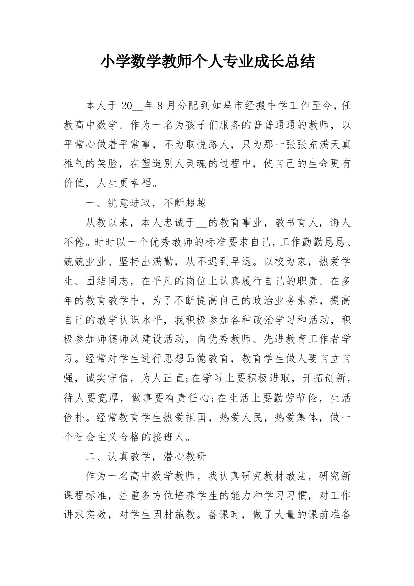 小学数学教师个人专业成长总结