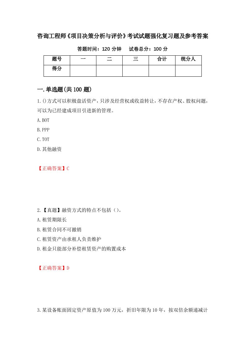 咨询工程师项目决策分析与评价考试试题强化复习题及参考答案第44次