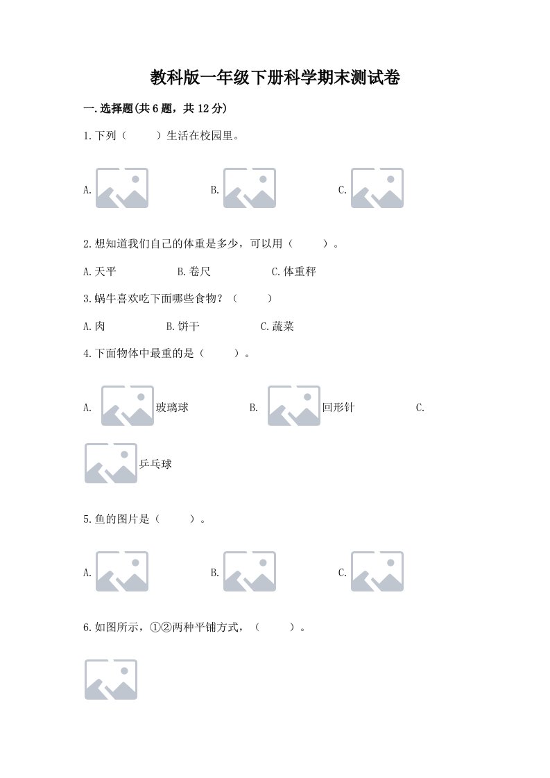 教科版一年级下册科学期末测试卷【真题汇编】