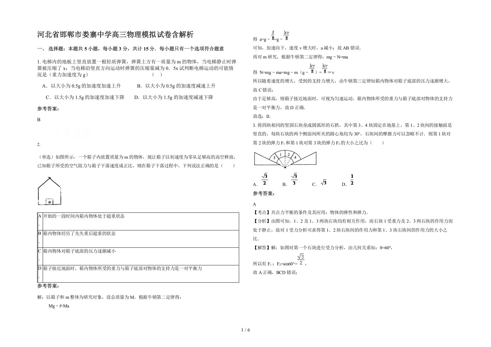 河北省邯郸市娄寨中学高三物理模拟试卷含解析