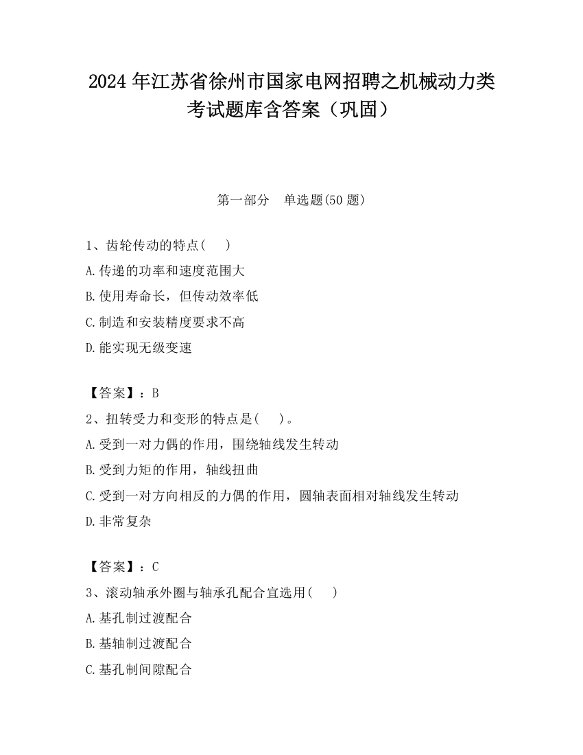 2024年江苏省徐州市国家电网招聘之机械动力类考试题库含答案（巩固）