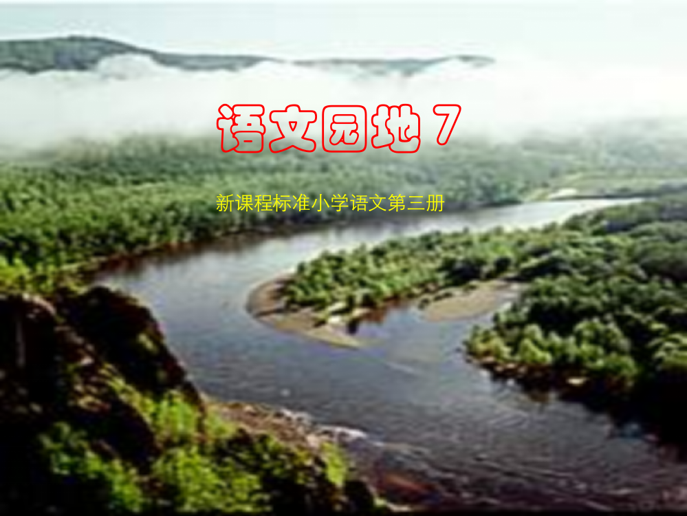 人教版小学语文二年级上册《语文园地七》