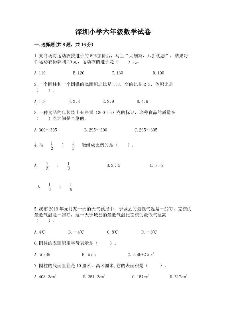 深圳小学六年级数学试卷及免费下载答案