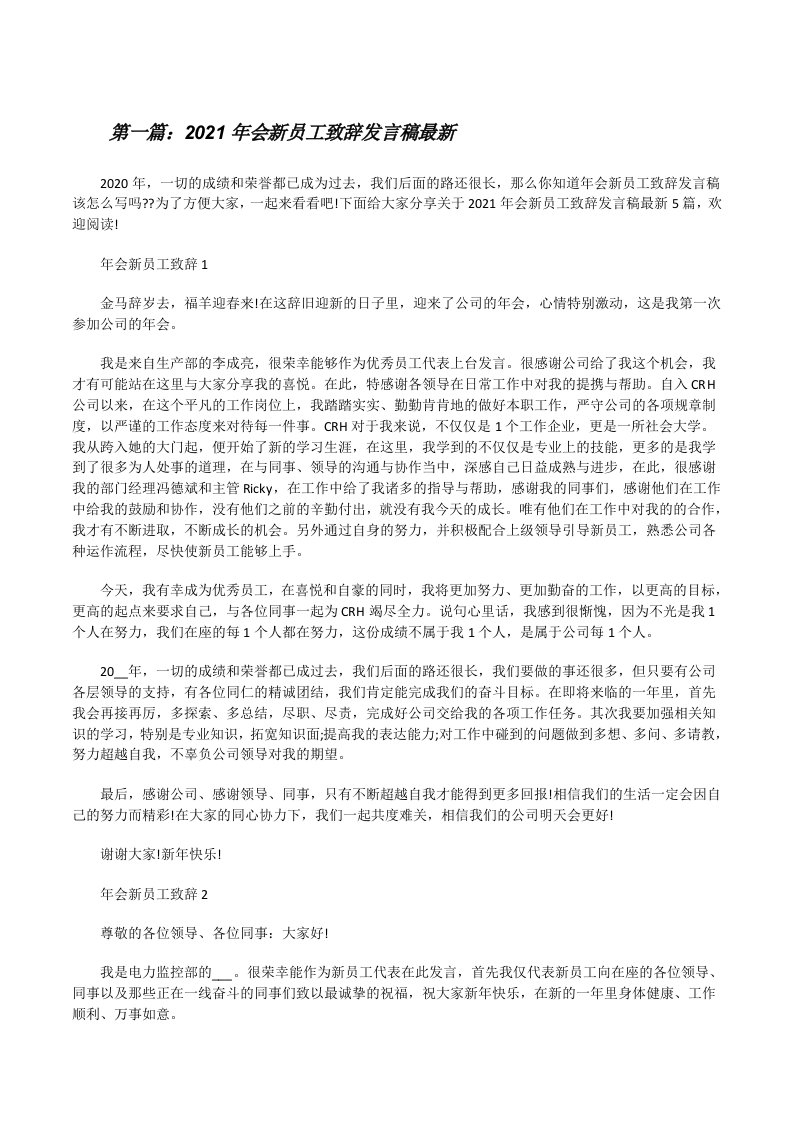 2021年会新员工致辞发言稿最新（大全5篇）[修改版]