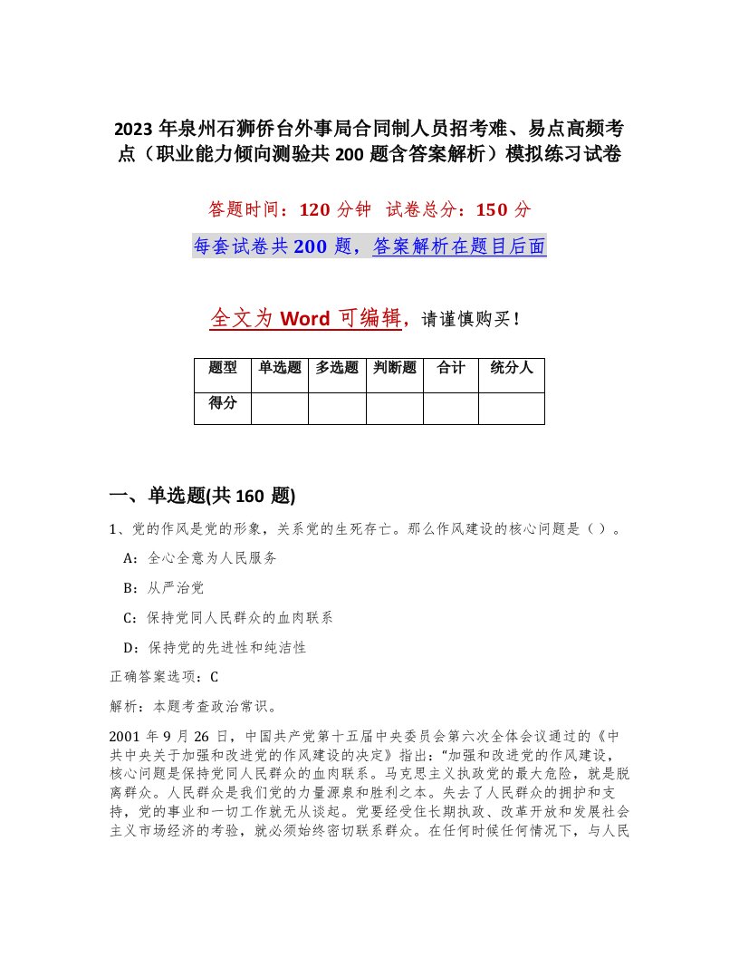 2023年泉州石狮侨台外事局合同制人员招考难易点高频考点职业能力倾向测验共200题含答案解析模拟练习试卷