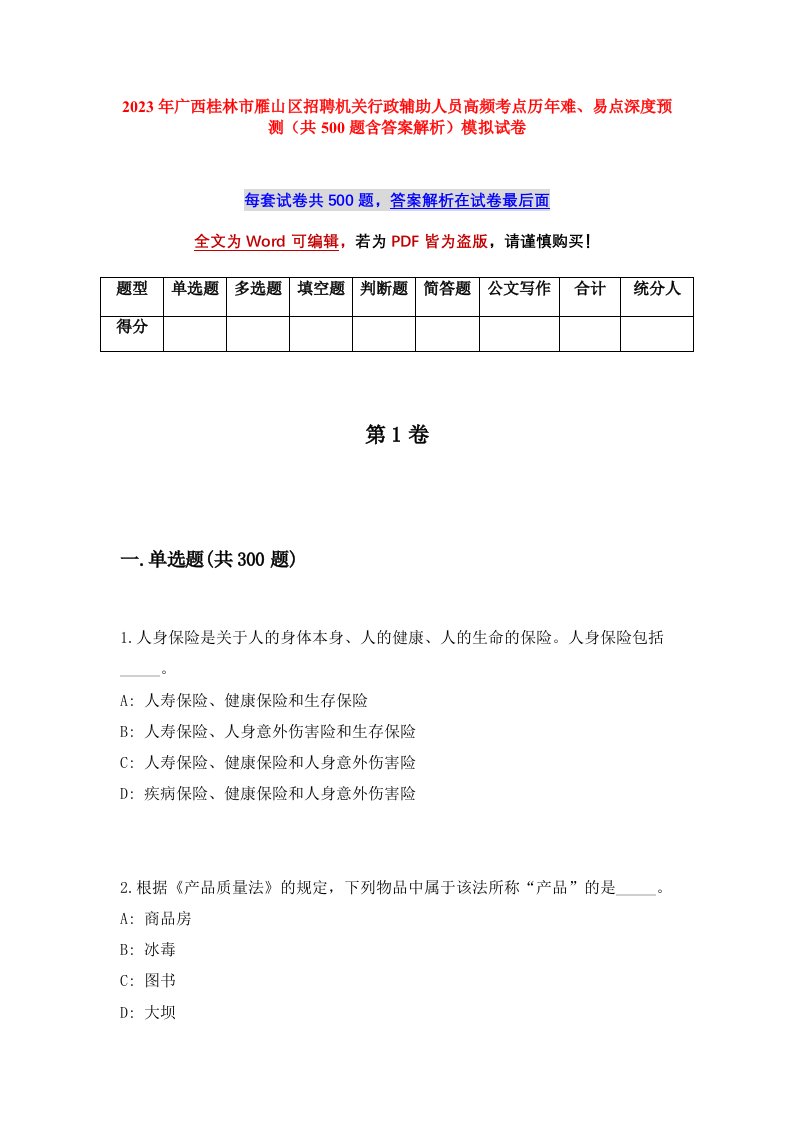 2023年广西桂林市雁山区招聘机关行政辅助人员高频考点历年难易点深度预测共500题含答案解析模拟试卷