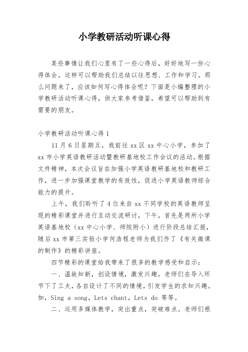 小学教研活动听课心得