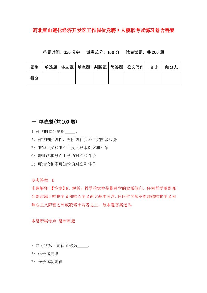 河北唐山遵化经济开发区工作岗位竞聘3人模拟考试练习卷含答案6