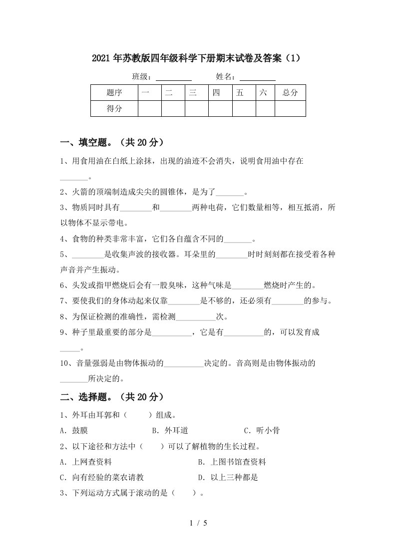 2021年苏教版四年级科学下册期末试卷及答案1