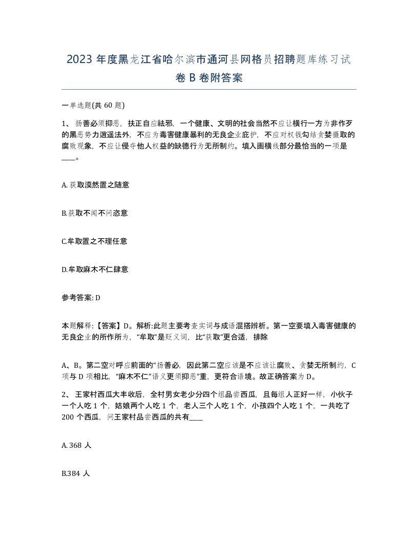 2023年度黑龙江省哈尔滨市通河县网格员招聘题库练习试卷B卷附答案