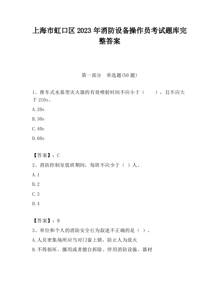 上海市虹口区2023年消防设备操作员考试题库完整答案