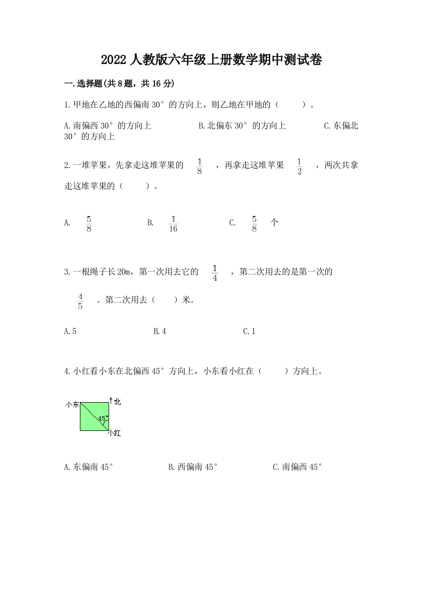 2022人教版六年级上册数学期中测试卷及下载答案