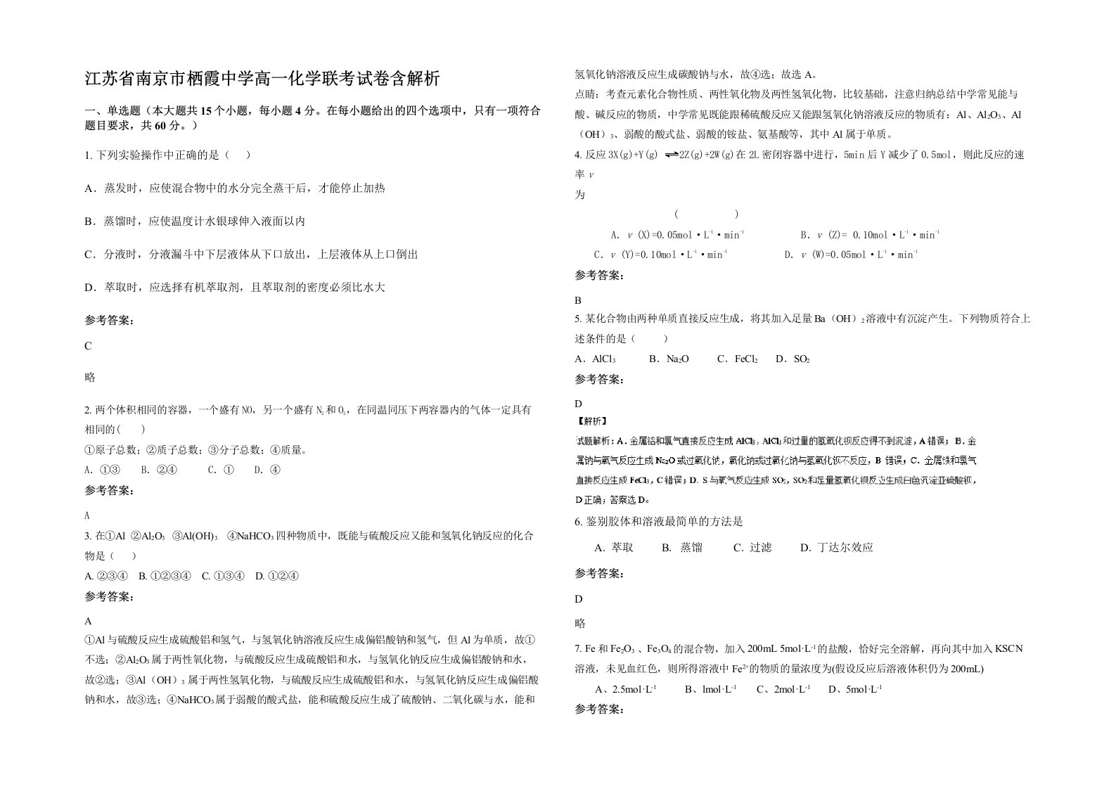 江苏省南京市栖霞中学高一化学联考试卷含解析