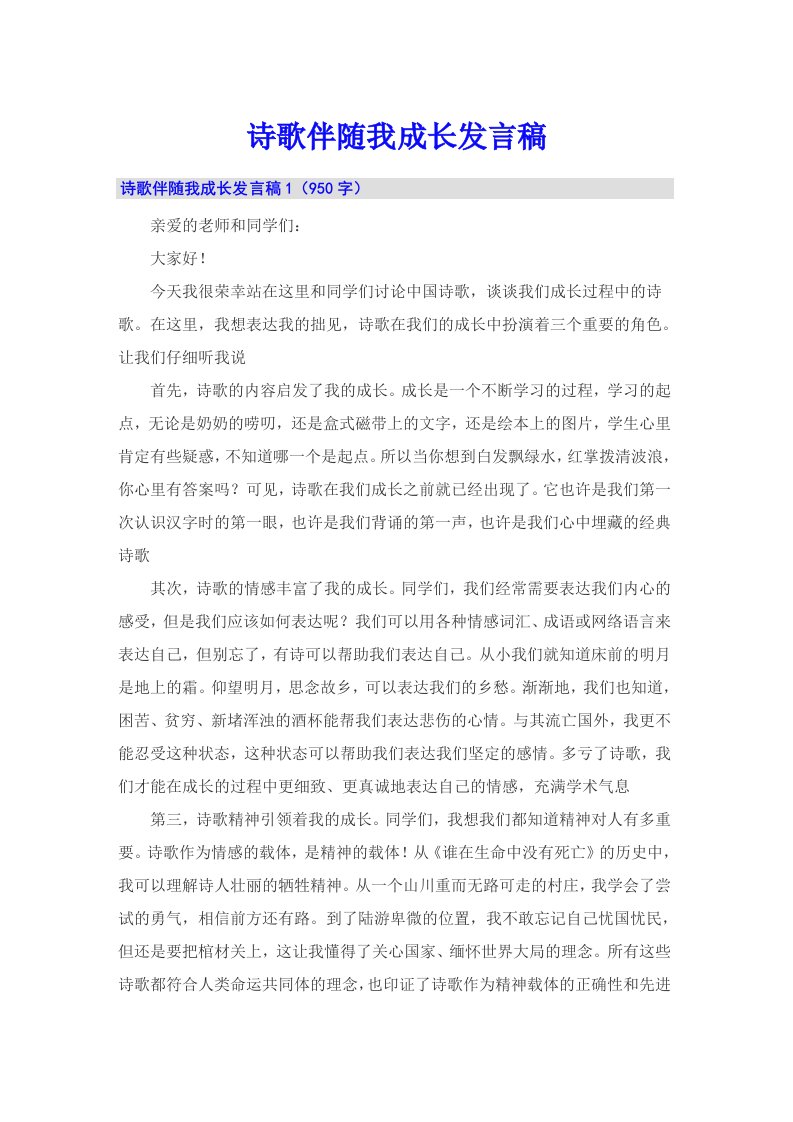 诗歌伴随我成长发言稿（多篇）