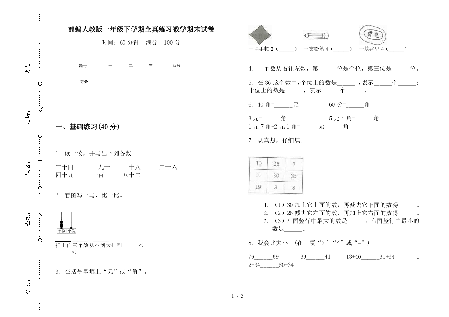 部编人教版一年级下学期全真练习数学期末试卷