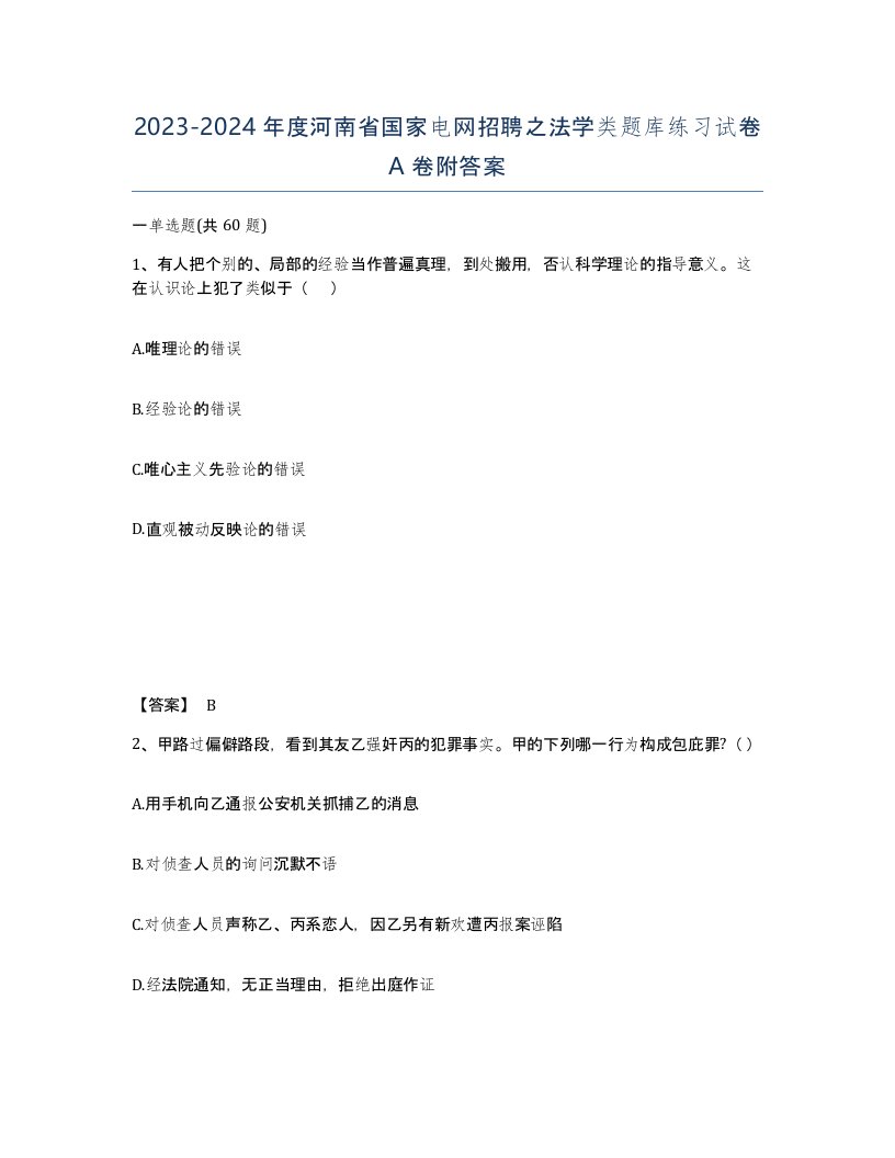 2023-2024年度河南省国家电网招聘之法学类题库练习试卷A卷附答案