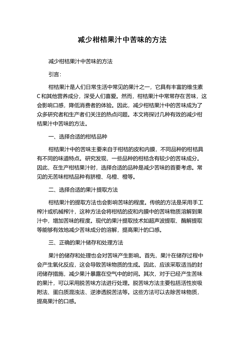 减少柑桔果汁中苦味的方法