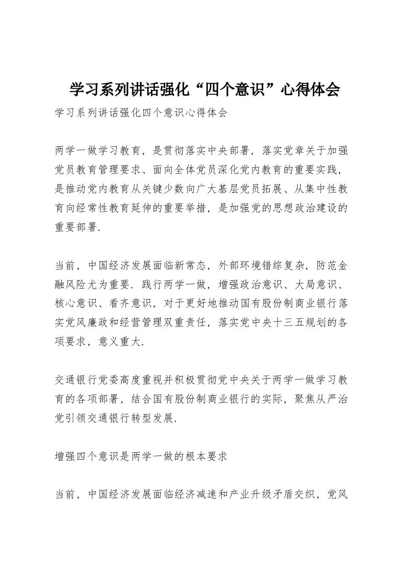 学习系列讲话强化“四个意识”心得体会