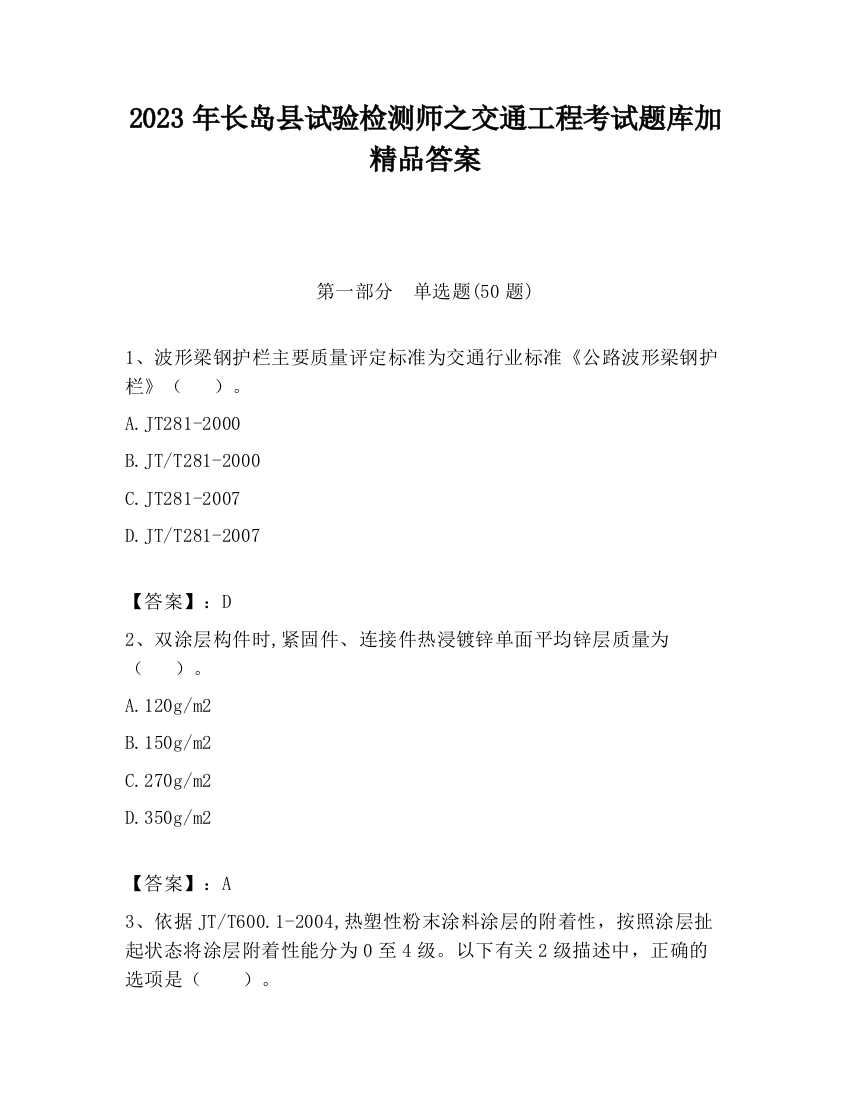 2023年长岛县试验检测师之交通工程考试题库加精品答案