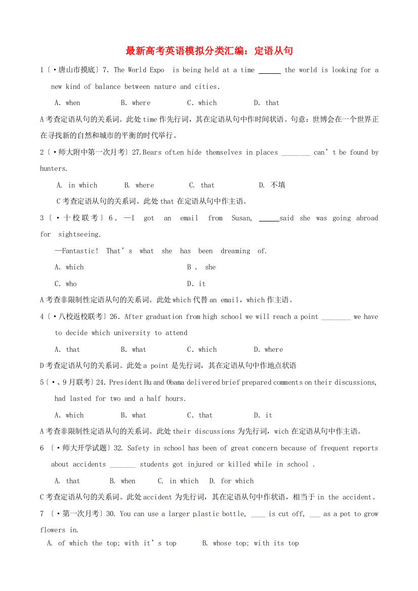 （整理版高中英语）高考英语模拟分类汇编定语从句