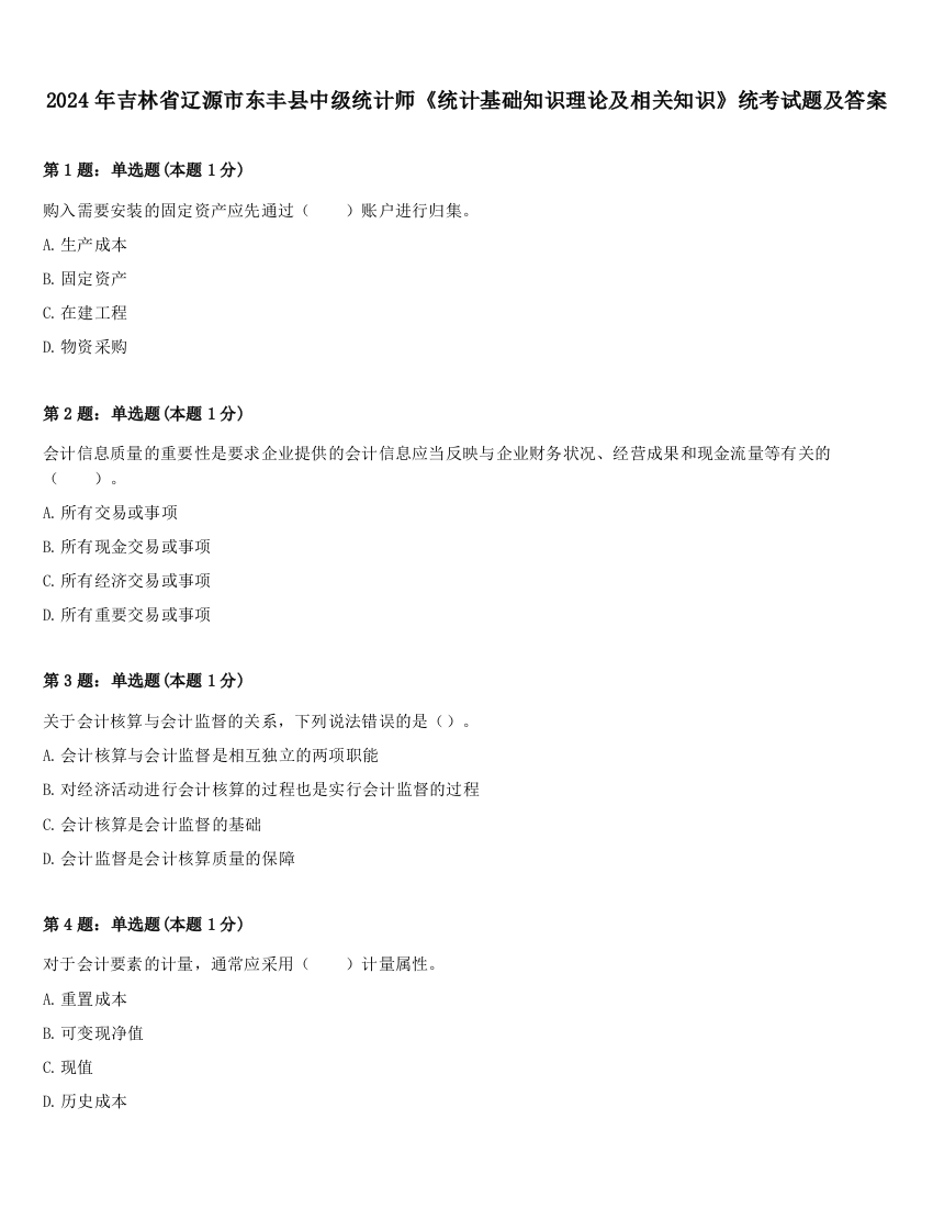 2024年吉林省辽源市东丰县中级统计师《统计基础知识理论及相关知识》统考试题及答案