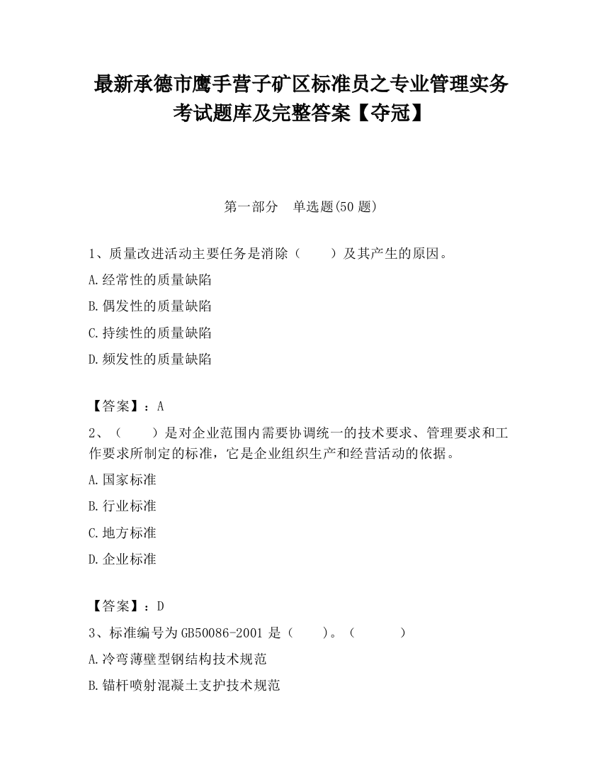 最新承德市鹰手营子矿区标准员之专业管理实务考试题库及完整答案【夺冠】