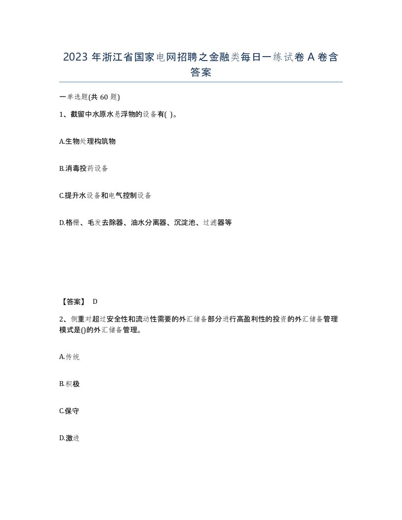 2023年浙江省国家电网招聘之金融类每日一练试卷A卷含答案